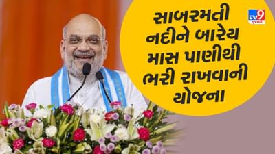 સાબરમતી નદીને બારેય માસ પાણીથી ભરી રખાશેઃ અમિત શાહ સાબરમતી નદીને બારેય માસ પાણીથી ભરી રખાશેઃ અમિત શાહ