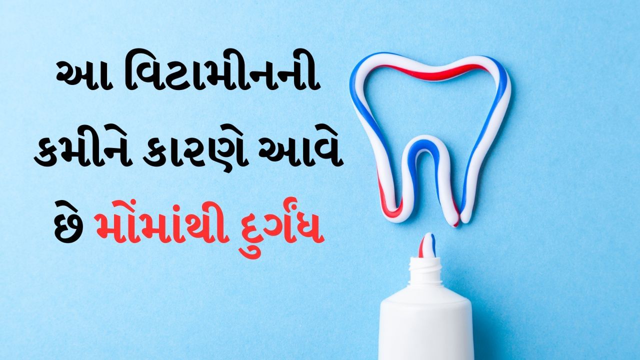 જો તમે દરરોજ દાંત સાફ કરો છો અને માઉથવોશનો ઉપયોગ કરો છો, છતાં પણ તમને મોંની દુર્ગંધ આવે છે, તો તે ફક્ત ઓરલ હેલ્થના અભાવને કારણે નથી હોતું. તાજેતરના એક સંશોધન મુજબ વિટામિન ડીની ઉણપ પણ શ્વાસની દુર્ગંધ (હેલિટોસિસ) નું કારણ બની શકે છે. આ સમસ્યા ફક્ત તમારા આત્મવિશ્વાસને જ અસર કરતી નથી, પરંતુ તમારા સ્વાસ્થ્ય સંબંધિત એક મહત્વપૂર્ણ ચેતવણી પણ બની શકે છે.
