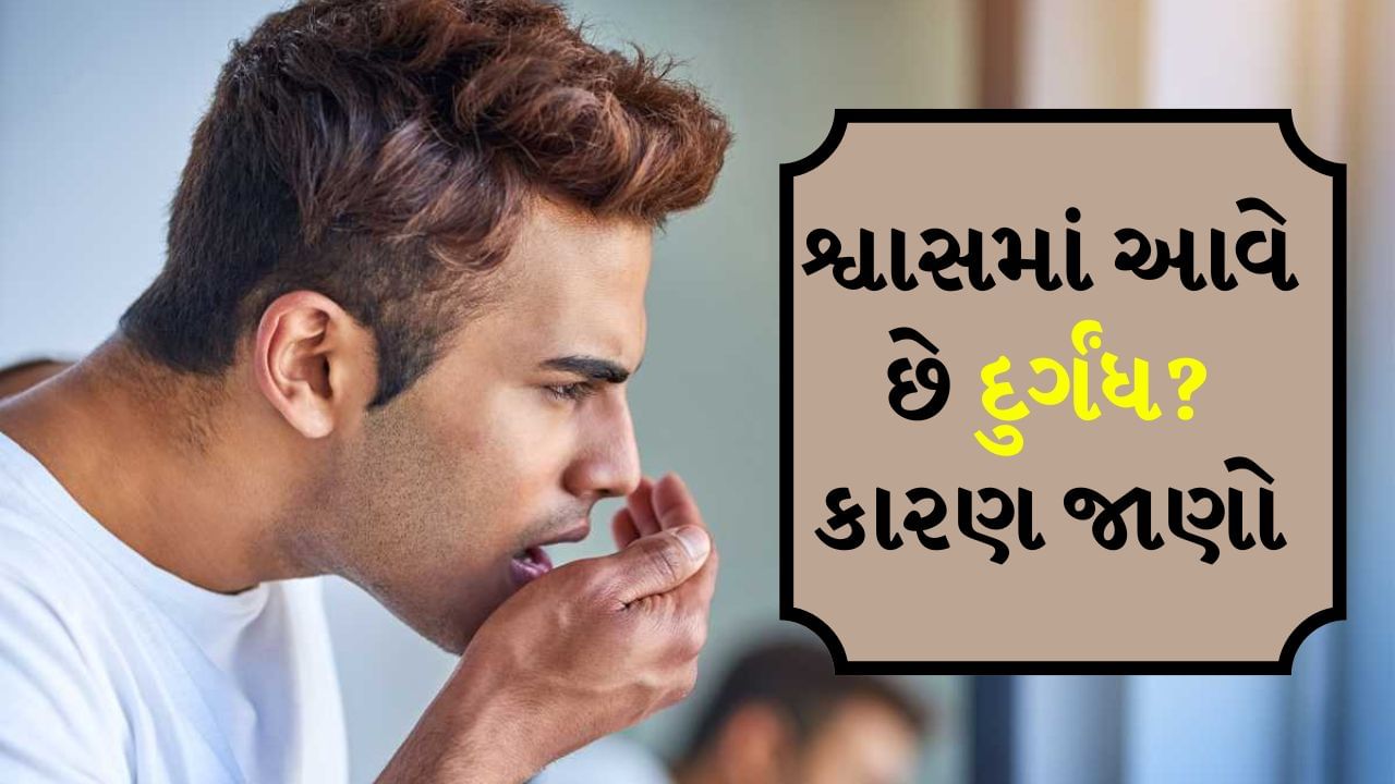 શ્વાસ અથવા મોઢામાં દુર્ગંધ આવવાને કારણે તમે અન્યની સામે શરમ અનુભવી શકો છો. તેની પાછળનું સૌથી મોટું કારણ ખરાબ ઓરલ હાઈજીન (બ્રશ ન કરવું, મોં યોગ્ય રીતે સાફ ન કરવું) માનવામાં આવે છે. આ સિવાય ઓરલ પ્રોબ્લેમ જિન્ગિવાઇટિસ (લક્ષણો - પ્લેકનું સંચય, પેઢામાં સોજો, દુખાવો) હોઈ શકે છે અને જો તેની કાળજી લેવામાં ન આવે તો તે પિરિઓડોન્ટાઇટિસ (પિરિયોડોન્ટાઇટિસ) માં ફેરવાય છે. 
