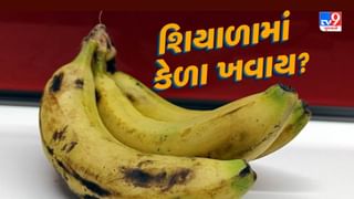 Banana in Winter : શિયાળામાં કેળા ખવાય ? જાણો સ્વાસ્થ્ય પર શું અસર થાય