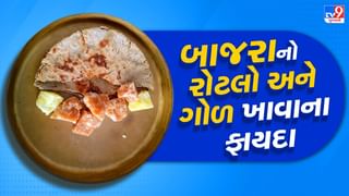 Bajra no Rotlo : શિયાળામાં બાજરીના રોટલા સાથે ગોળ ખાવાના ફાયદા, જાણી લો