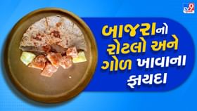 શિયાળામાં બાજરીના રોટલા સાથે ગોળ ખાવાના ફાયદા શિયાળામાં બાજરીના રોટલા સાથે ગોળ ખાવાના ફાયદા