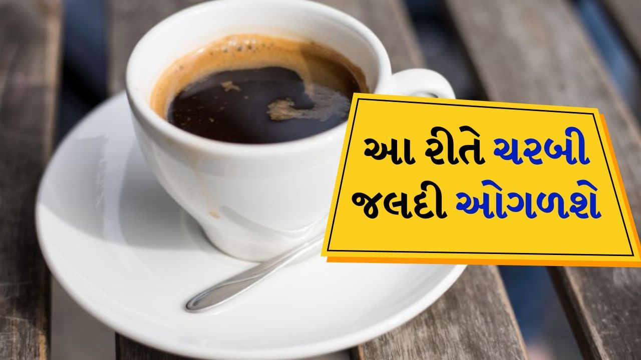 આહાર અને વ્યાયામની સાથે કેટલાક નાના ફેરફારો પણ વજન ઘટાડવા પર મોટી અસર કરી શકે છે. જો બ્લેક કોફીમાં કેટલાક ખાસ કિચન મસાલા ઉમેરવામાં આવે તો તેના ફાયદા વધુ વધી જાય છે. બ્લેક કોફીમાં હાજર કેફીન તમારા ચયાપચયને વેગ આપે છે અને ચરબી બર્ન કરવામાં મદદ કરે છે. પરંતુ જો તમે દરરોજ પીવાની સાથે રસોડામાં હાજર કેટલાક મસાલાઓનો સમાવેશ કરો છો તો તે તમારી વજન ઘટાડવાની મુસાફરીને વધુ સરળ બનાવી શકે છે.
