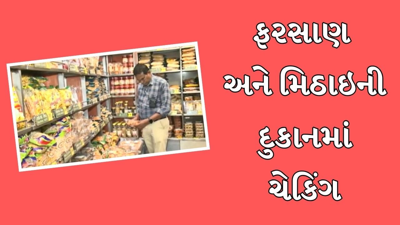 ઉત્તરાયણના પર્વ પહેલા મિઠાઇ અને ફરસાણની દુકાનોમાં AMCની તપાસ, અખાદ્ય મળ્યુ તો થશે કાર્યવાહી, જુઓ Video