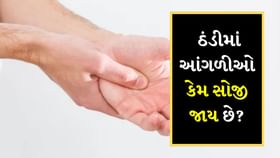 ઠંડીમાં સોજેલી આંગળીઓ : સારવાર અને ઉપાયો ઠંડીમાં સોજેલી આંગળીઓ : સારવાર અને ઉપાયો