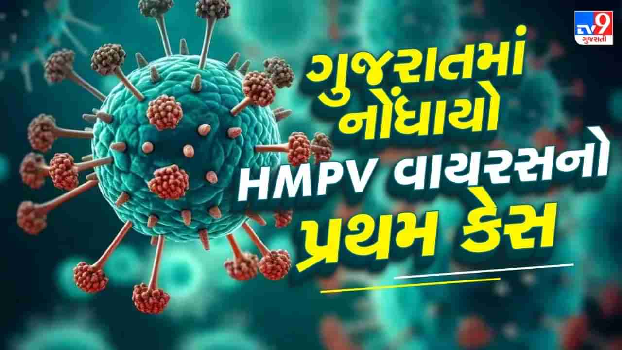 સાવધાન ! ગુજરાતમાં પણ HMPV વાયરસનો નોંધાયો પ્રથમ કેસ ! 2 મહિનાનું બાળક પોઝિટિવ