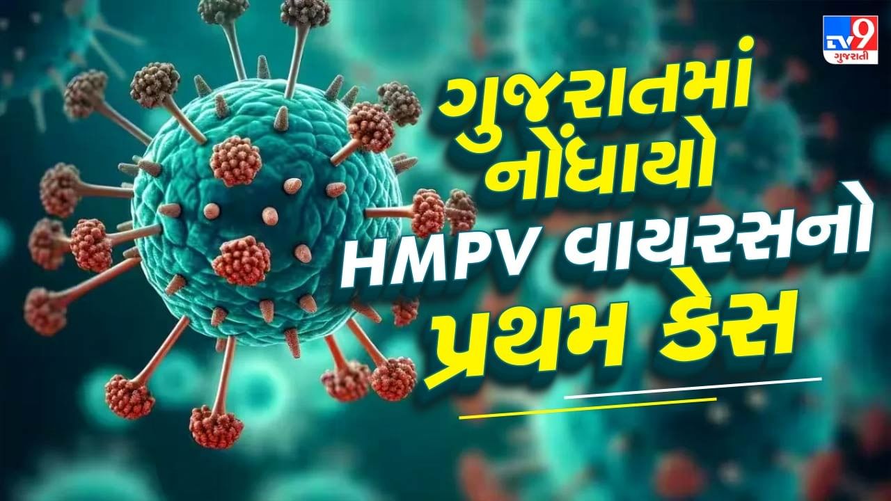 સાવધાન ! ગુજરાતમાં પણ HMPV વાયરસનો નોંધાયો પ્રથમ કેસ ! 2 મહિનાનું બાળક પોઝિટિવ