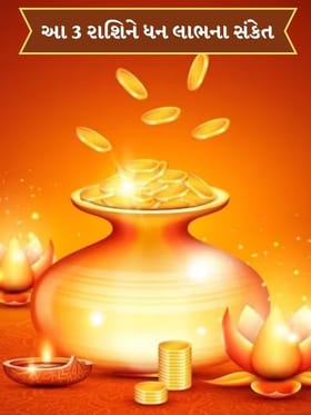 મકરસંક્રાંતિ પર બની રહ્યો શુભ સંયોગ ! આ 3 રાશિના જાતકોને ધન લાભના સંકેત