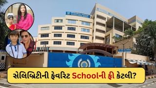 Ambani School Fees : આખરે કેટલી છે ધીરુભાઈ અંબાણી સ્કૂલની ફી ? સામાન્ય લોકો માટે કેટલી મોંઘી જાણો અહીં