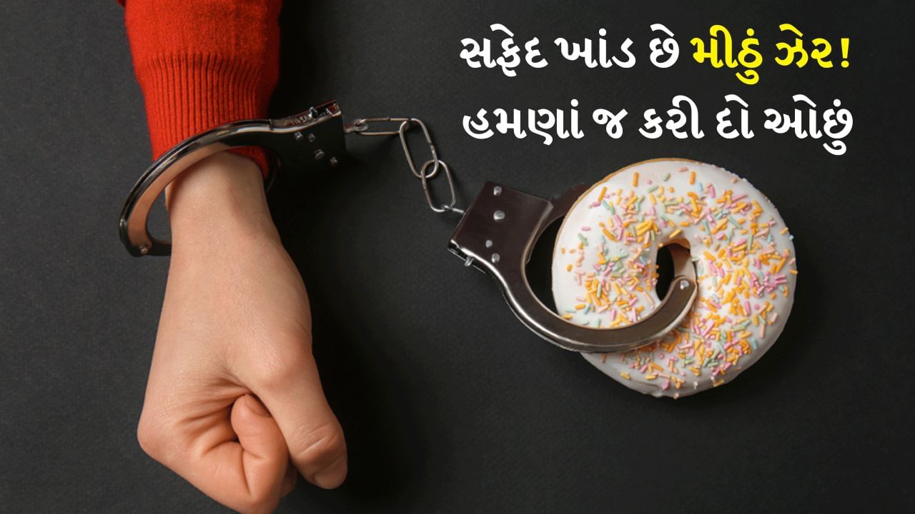 Weight loss tips : મીઠાઈ ખાવી એ એકંદર સ્વાસ્થ્ય અને ફિટનેસ માટે હાનિકારક છે. સફેદ ખાંડને મીઠું ઝેર પણ કહેવામાં આવે છે. મીઠાઈ ખાવાનું વ્યસન તમને ઘણી બીમારીઓનો શિકાર બનાવી શકે છે. ખાંડ અથવા ખાંડના ઉત્પાદનોનો વધુ પડતો વપરાશ સ્થૂળતાનું કારણ બને છે અને તેના કારણે ડાયાબિટીસ અને હૃદય સંબંધિત રોગો થાય છે. 
