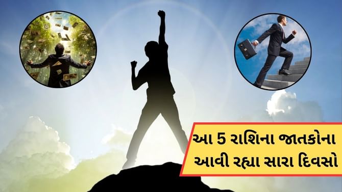 10 જાન્યુઆરીથી આ 5 રાશિના જાતકોના આવશે સારા દિવસો