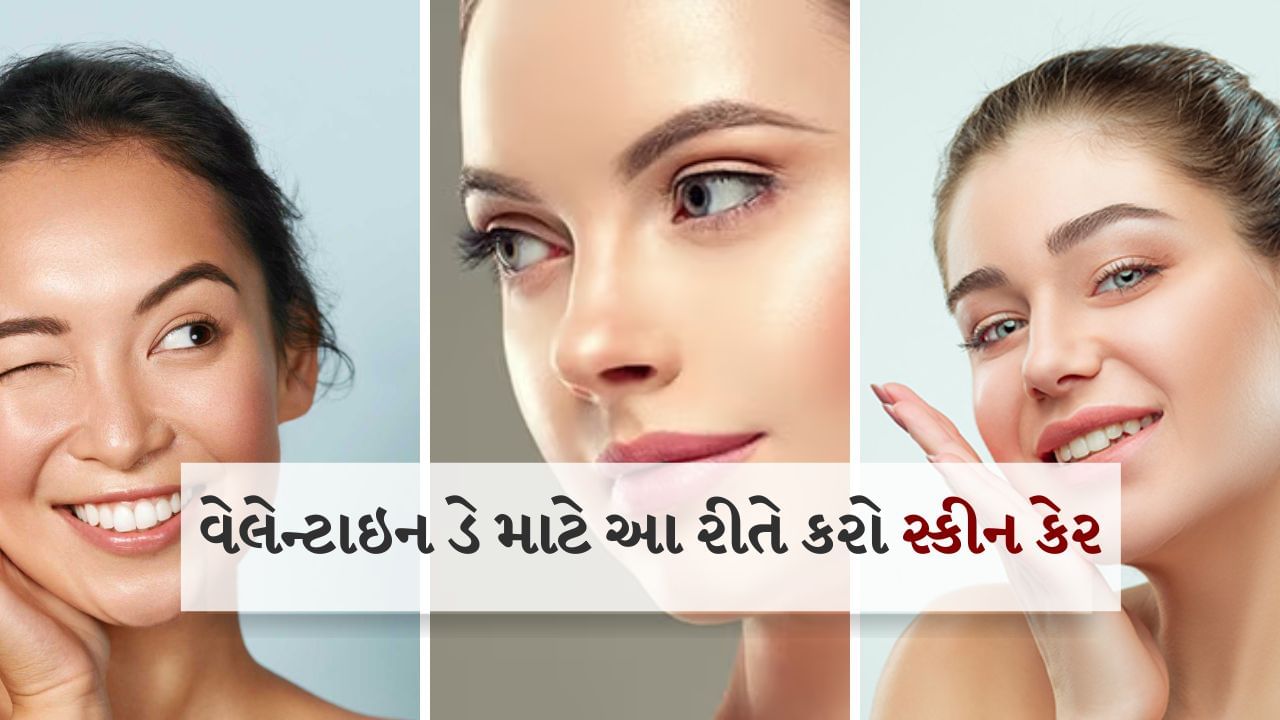 Glowing Skin Care Tips : વેલેન્ટાઇન ડે દરેક કપલ માટે ખાસ હોય છે. ખાસ કરીને છોકરીઓ આ દિવસ આવે તે પહેલાં જ માવજત પર ધ્યાન આપવાનું શરૂ કરી દે છે. પોતાની ત્વચાને ચમકદાર બનાવવા માટે તે ઘણા બ્યુટી પ્રોડક્ટ્સનો ઉપયોગ કરે છે. પરંતુ આ ઉત્પાદનોમાં રસાયણોનું પ્રમાણ વધુ હોય છે, જે ત્વચા પર ખરાબ અસર કરે છે.
