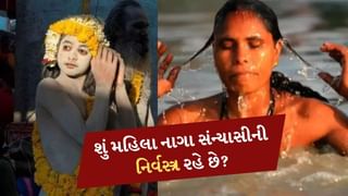 Mahila Naga Sadhu:  શું મહિલા નાગા સંન્યાસીની નિર્વસ્ત્ર રહે છે ? જાણો શું છે તેમના કપડા પહેરવાનો નિયમ