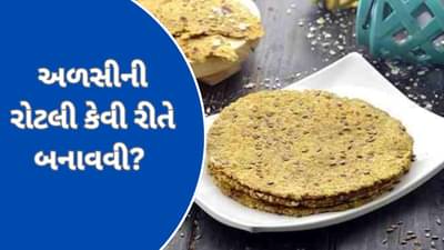 Flax Seed Roti : અળસીની રોટલી કેવી રીતે બનાવવી? જાણો આ પાવરફુલ ફૂડની હેલ્ધી રેસિપી