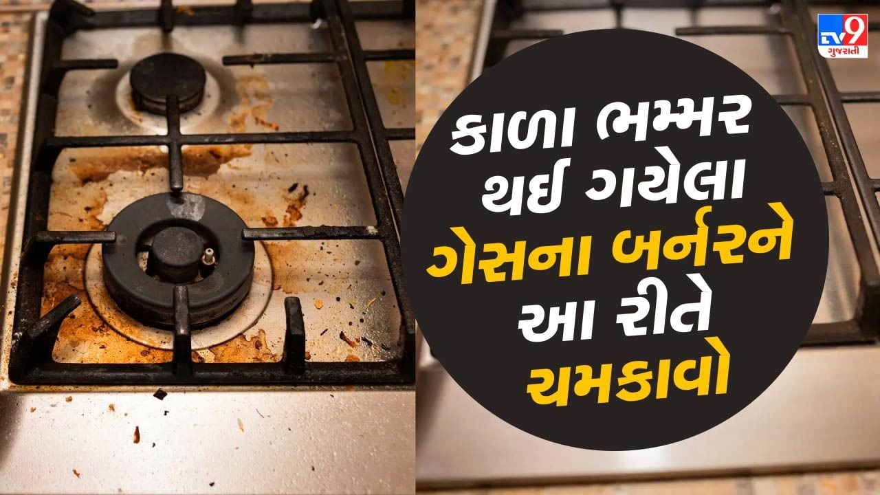 Kitchen Hacks : રસોડામાં લગભગ દરરોજ ગેસ સ્ટવનો ઉપયોગ થાય છે. આવી સ્થિતિમાં ઘણીવાર એવું બને છે કે ખોરાક તેના પર પડે છે અને તેને યોગ્ય રીતે સાફ કરવામાં આવતું નથી. 
