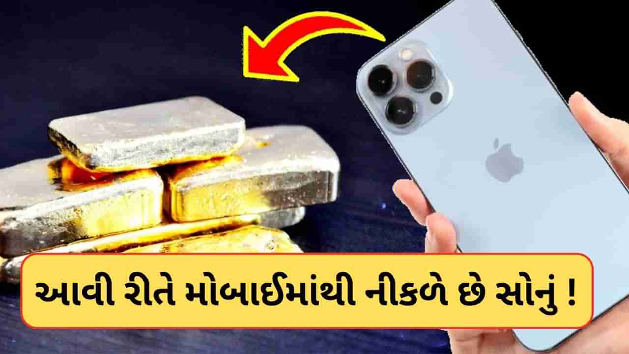 મોબાઈલમાંથી કાઢ્યું સોનું ! તમારા ફોનમાં અહીં છુપાયેલુ હોય છે અસલી Gold, જુઓ-Viral Video