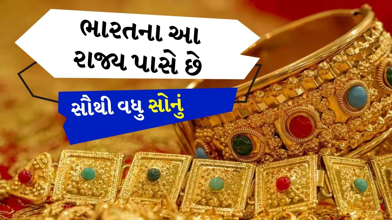 ભારતીય મહિલાઓ પાસે સૌથી વધુ સોનાના ઘરેણાં છે. પણ શું તમે જાણો છો કે ભારતના કયા રાજ્યમાં સૌથી વધુ સોનું છે?
