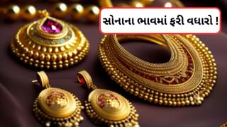 Gold Price Today : આજે ફરી મોંઘુ થયું સોનું ! ચાંદીના ભાવમાં પણ વધારો, જાણો આજનો 22 અને 24 કેરેટનો ભાવ