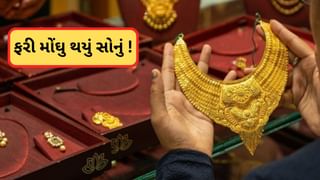 Gold Price Today: સોનાના ભાવમાં ફરી વધારો ! હવે 10 ગ્રામ સોનું ગુજરાતમાં આટલું મોંઘુ