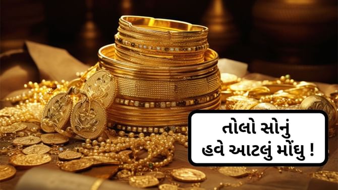 આસમાને પહોંચ્યો સોનાનો ભાવ ! ચાંદી પણ થઈ મોંઘી, જાણો આજના ભાવ