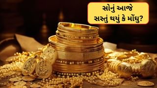 Gold Price Today: સોના-ચાંદીના ભાવ આજે ઘટ્યા કે વધ્યા? જાણો અહીં તમારા શહેરનો ભાવ