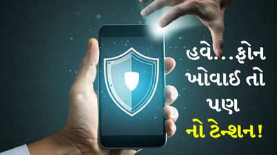 Google Theft Protection Settings : સ્માર્ટફોન ચોરી એક સામાન્ય સમસ્યા છે. જો તમારો ફોન ચોરાઈ જાય, તો ફક્ત તમારો ફોન જ નહીં પણ તમારી વ્યક્તિગત માહિતી પણ જોખમમાં મુકાઈ શકે છે. પરંતુ ચિંતા કરવાની કોઈ જરૂર નથી.