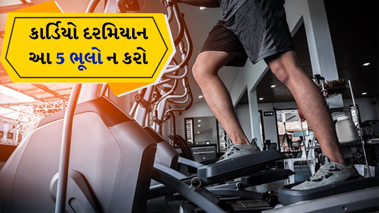 Avoid These Cardio mistakes : જો તમે સ્વસ્થ રહેવા માંગતા હો અને તમારું વજન પણ નિયંત્રણમાં રાખવા માંગતા હો, તો કાર્ડિયો કસરતો શ્રેષ્ઠ માનવામાં આવે છે. કાર્ડિયોમાં સાયકલિંગ, ટ્રેડમિલ પર ચાલવું, દોડવું, તરવું, સીડી ચઢવી, દોરડા કૂદવું, એર બોક્સિંગ પ્રેક્ટિસ, જેવી પ્રવૃત્તિઓનો સમાવેશ થાય છે. આ કસરતો કરવાથી શરીરની શક્તિ વધે છે.