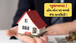 Home Loan પર 4% સબસિડી આપી રહી છે મોદી સરકાર ! જાણો કોણ લઈ શકે છે લાભ