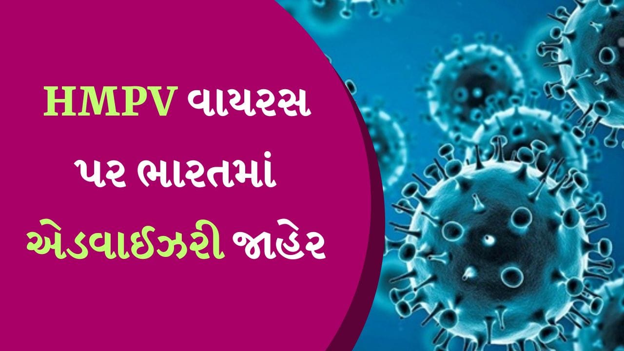 શ્વાસ સંબંધી લક્ષણોનું બારિક નિરિક્ષણ, ચીનમાં ફેલાતા HMPV વાયરસ પર ભારતમાં  એડવાઈઝરી જાહેર - Gujarati News | India on High Alert on China HMPV Virus  Outbreak India Issues ...