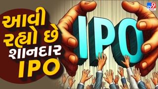 3જી ફેબ્રુઆરીથી ખુલશે વધુ એક મોટો IPO, ગ્રે માર્કેટમાં કિંમત 43 % પર પહોંચ્યું