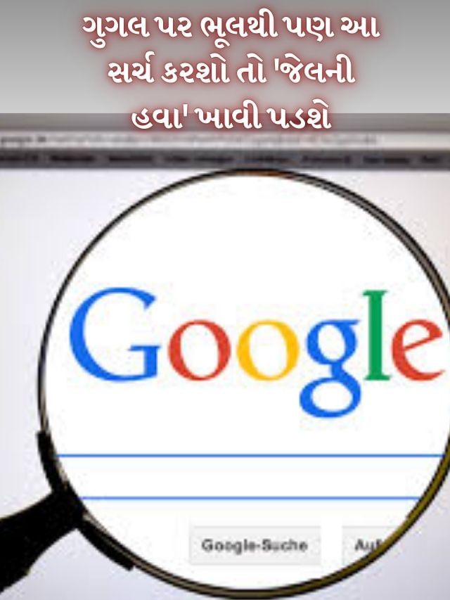 Google search : એ 4 'ગુગલ સર્ચ' કયા છે, જે તમને જેલમાં મોકલી શકે છે?