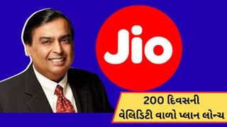 Recharge Plan : Jio યુઝર્સને મુકેશ અંબાણીની ભેટ ! આપ્યો 6 મહિનાની વેલિડિટી વાળો પ્લાન, કિંમત માત્ર આટલી