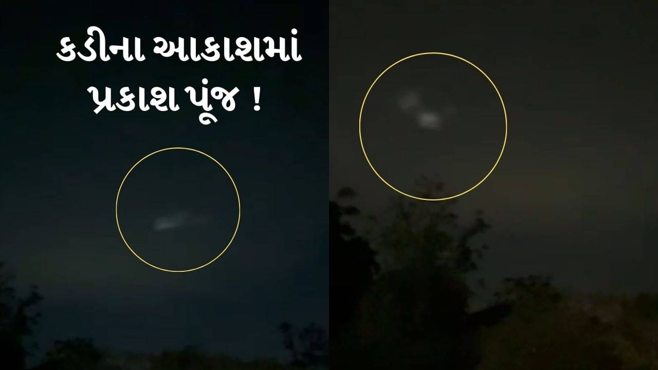 Mehsana : કડીમાં રાત્રે આકાશમાં જોવા મળ્યો અજીબો ગરીબ પ્રકાશ, સોશિયલ મીડિયા પર Video થયો વાયરલ