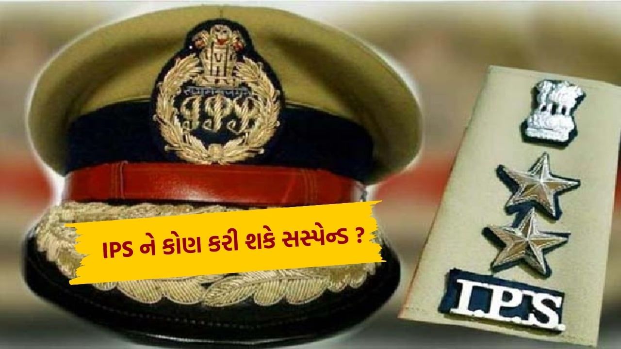 IPS અધિકારીને સસ્પેન્ડ કરવાનો અધિકાર રાજ્ય સરકાર પાસે છે જેના હેઠળ તે કામ કરે છે. આ સિવાય IPS અધિકારી જે સરકાર માટે કામ કરે છે તે સરકાર પાસે તેને સસ્પેન્ડ કરવાનો અધિકાર છે.