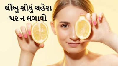 ચહેરાને ગ્લોઈંગ અને ડાઘ-મુક્ત બનાવવા માટે DIY હેક્સથી લઈને મોંઘા ઉત્પાદનો, ફેશિયલ અને કોસ્મેટિક ટ્રીટમેન્ટ્સ સુધીના ઘણા પ્રકારના ઉપાયોનો ઉપયોગ કરવામાં આવે છે, પરંતુ ત્વચા પર બધું લગાવતા પહેલા તેની સંપૂર્ણ માહિતી હોવી જરૂરી છે. આજે વાત કરીએ લીંબુ વિશે જે ત્વચા માટે ખૂબ જ ફાયદાકારક છે. લીંબુમાં વિટામીન સી પુષ્કળ પ્રમાણમાં જોવા મળે છે પરંતુ તેને લગાવતી વખતે અત્યંત સાવધાની રાખવી જરૂરી છે. લીંબુને ક્યારેય પણ સીધા ત્વચા પર ન લગાવવું જોઈએ. જો તમે પણ આમ કરો છો તો જાણો તેનાથી શું નુકસાન થઈ શકે છે.