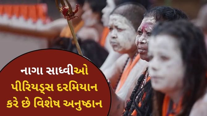 નાગા સંન્યાસિની પીરિયડ્સ દરમિયાન કરે છે વિશેષ અનુષ્ઠાન