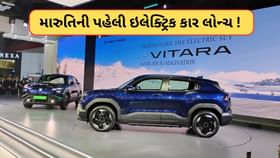 મારુતિની પહેલી ઇલેક્ટ્રિક કાર ઇ-વિટારા લોન્ચ ! જાણો તેના ફીચર મારુતિની પહેલી ઇલેક્ટ્રિક કાર ઇ-વિટારા લોન્ચ ! જાણો તેના ફીચર