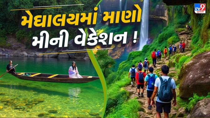 ભારતમાં Land of Cloudsના નામે પ્રસિદ્ધ એવા મેઘાલયમાં માણો મીની વેકેશન