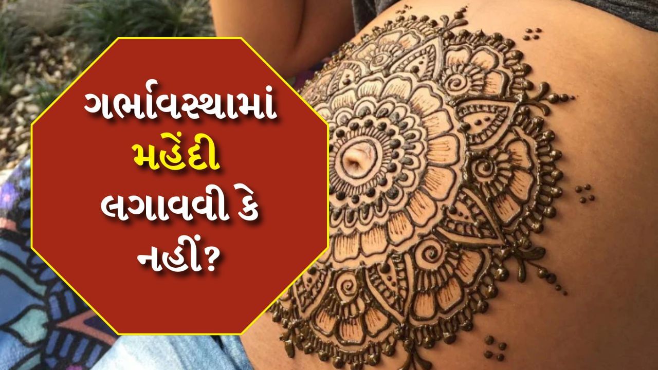 Mehndi in Pregnancy : આપણા દેશમાં સ્ત્રીઓ દરેક તહેવાર, લગ્ન પ્રસંગ કે કોઈપણ ઉજવણીમાં મહેંદી લગાવે છે. તેમના હાથની સુંદરતા વધારવા ઉપરાંત તે ઘણી રીતે ફાયદાકારક પણ માનવામાં આવે છે. જો કે કેટલાક લોકો માને છે કે ગર્ભવતી સ્ત્રીઓએ મહેંદી ન લગાવવી જોઈએ. આ તેમના માટે હાનિકારક હોઈ શકે છે. આ જ કારણ છે કે ઘણી સ્ત્રીઓ ગર્ભાવસ્થા દરમિયાન મહેંદી લગાવવામાં ડરતી હોય છે.
