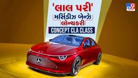 મર્સિડીઝ બેન્ઝ રજૂ કરી EV Concept CLA Class,દેખાઈ રહી છે લાલ પરી મર્સિડીઝ બેન્ઝ રજૂ કરી EV Concept CLA Class,દેખાઈ રહી છે લાલ પરી