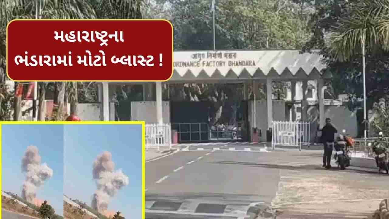 Breaking News : મહારાષ્ટ્રના ભંડારાની એક ફેક્ટરીમાં બ્લાસ્ટ ! 5 લોકોના મોત, મૃત્યુઆંક વધવાની આશંકા