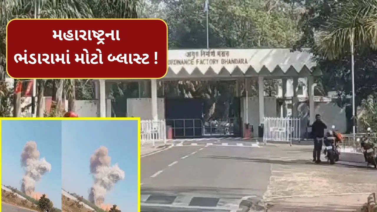 Breaking News : મહારાષ્ટ્રના ભંડારાની એક ફેક્ટરીમાં બ્લાસ્ટ ! 5 લોકોના મોત, મૃત્યુઆંક વધવાની આશંકા