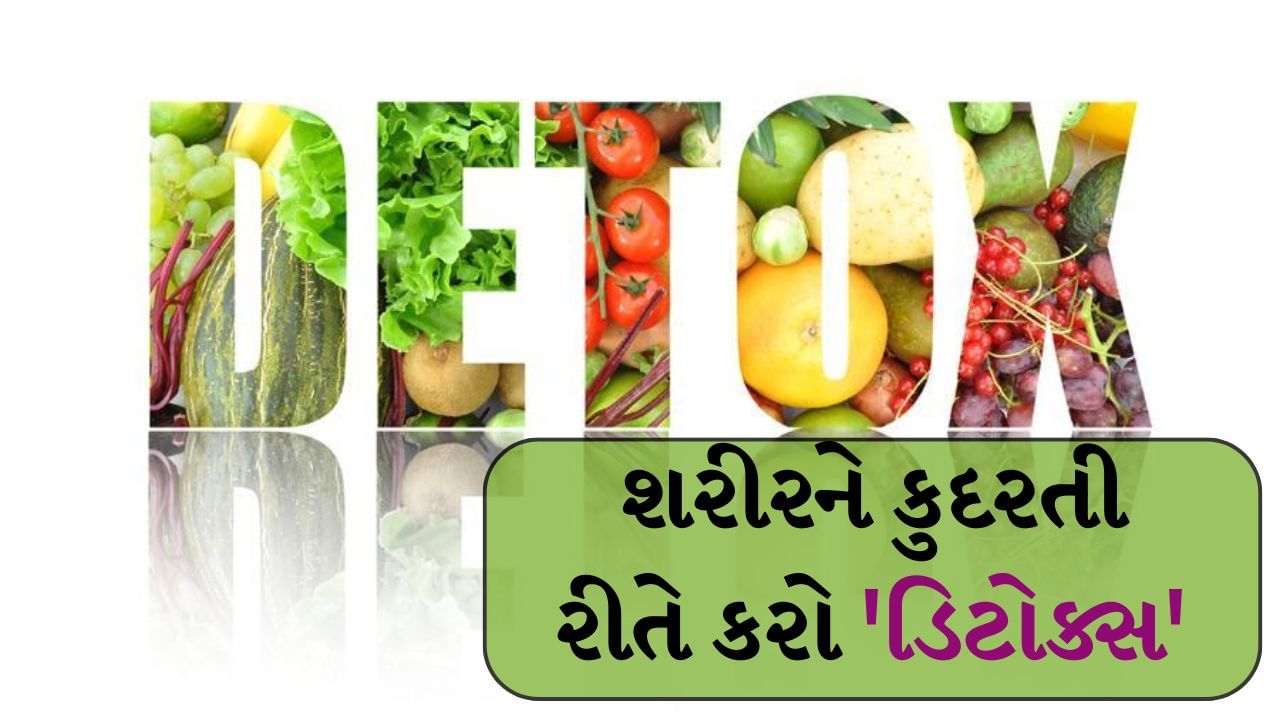 Body Detox : શરીરને ડિટોક્સિફાય કરવાનો અર્થ છે બધા ઝેર દૂર કરવા. રોગોથી બચવા માટે આપણે બધાએ સમયાંતરે આપણા શરીરને ડિટોક્સ કરવું જોઈએ. શરીરને ડિટોક્સ કરવા માટે ઇન્ટરનેટ પર ઘણી પદ્ધતિઓ અને પીણાં ઉપલબ્ધ છે. પરંતુ શરીરે તેના શરીરને કુદરતી રીતે ડિટોક્સ કરવું જોઈએ.
