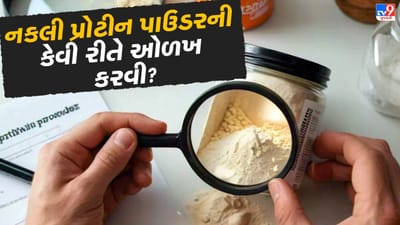 આજના સમયમાં ફિટનેસ અને બોડી બિલ્ડિંગના વધતા ચલણ સાથે પ્રોટીન પાવડરની માંગ પણ વધી રહી છે. લોકો તેમના આહારમાં પ્રોટીનનો સમાવેશ કરવા માટે પ્રોટીન પાવડર લેતા હોય છે. પરંતુ શું તમે ક્યારેય વિચાર્યું છે કે શું બજારમાં વેચાતા તમામ પ્રોટીન પાઉડર અસલી અને સલામત છે?
