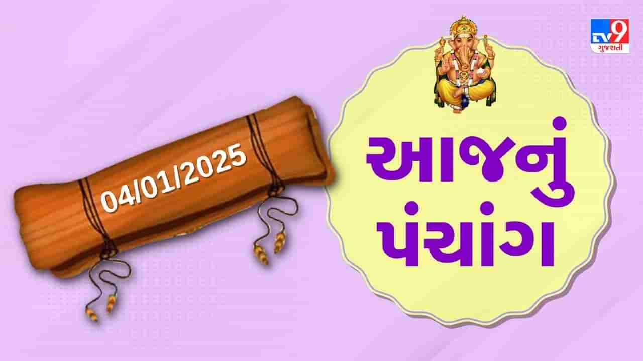 4 january પંચાંગ : આજે પોષ સુદ પાંચમ,4 જાન્યુઆરી અને શનિવારના પંચાંગની મેળવો સંપૂર્ણ જાણકારી