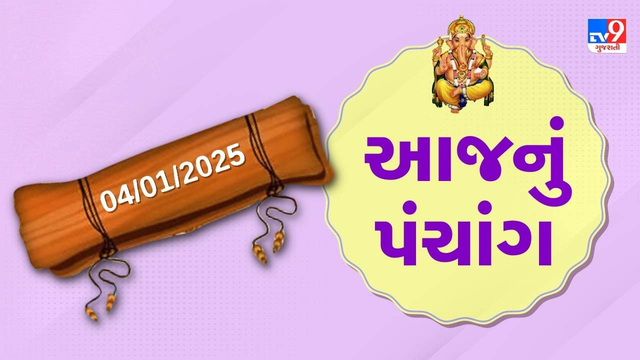 4 january પંચાંગ : આજે પોષ સુદ પાંચમ,4 જાન્યુઆરી અને શનિવારના પંચાંગની મેળવો સંપૂર્ણ જાણકારી