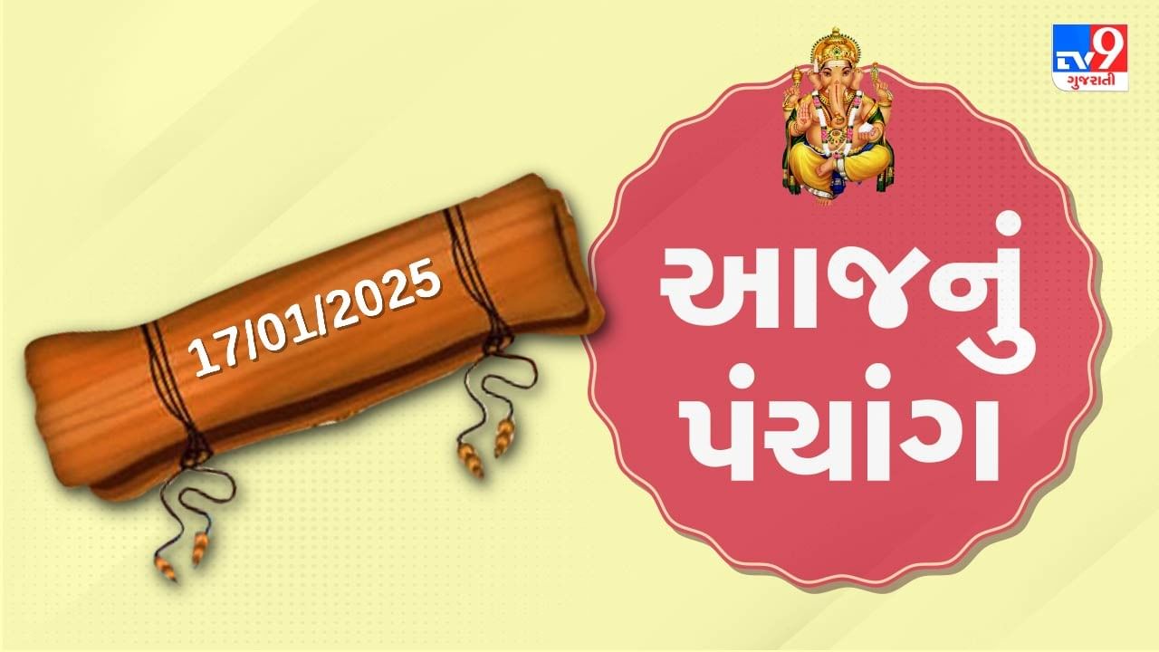 Panchang : આજે પોષ સુદ ચોથ,17 જાન્યુઆરી અને શુક્રવારના પંચાંગની મેળવો સંપૂર્ણ જાણકારી