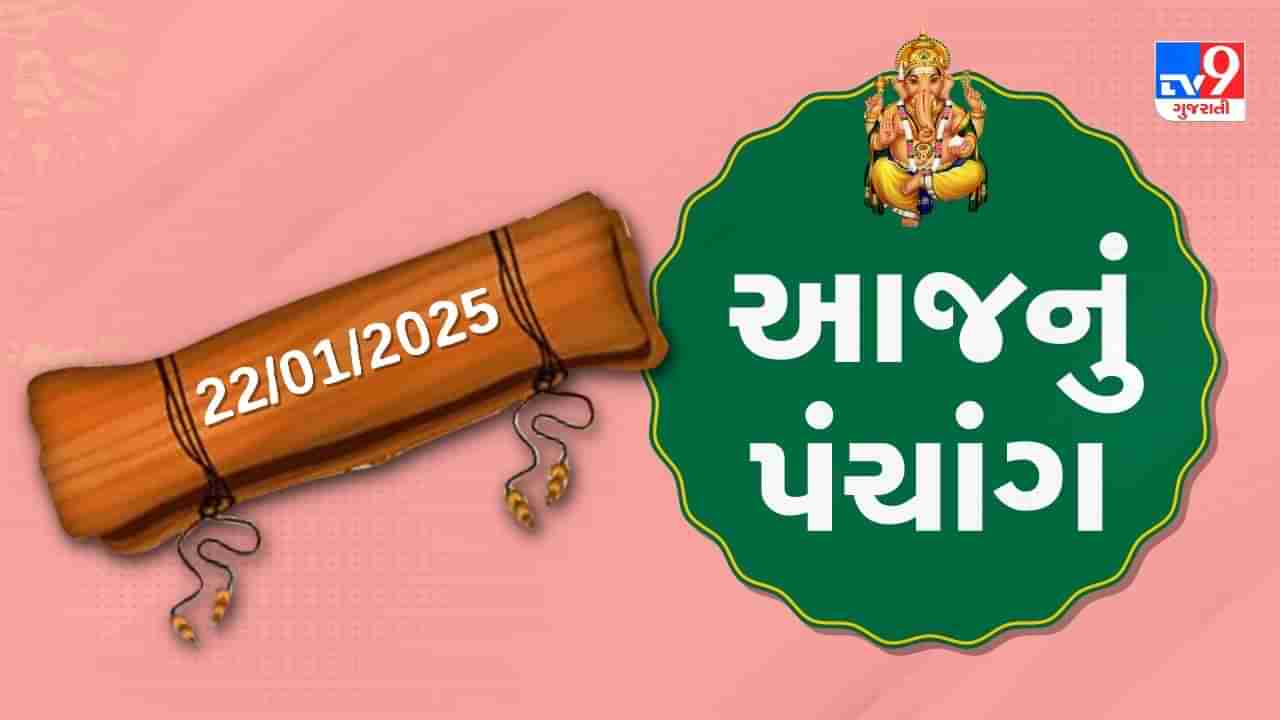 Panchang : આજે પોષ સુદ આઠમ,22 જાન્યુઆરી અને બુધવારના પંચાંગની મેળવો સંપૂર્ણ જાણકારી