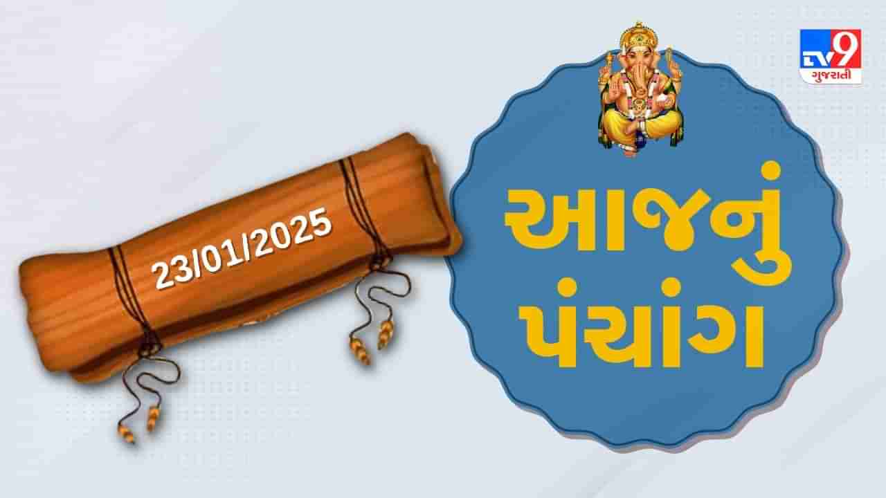 Panchang : આજે પોષ સુદ આઠમ,23 જાન્યુઆરી અને ગુરૂવારના પંચાંગની મેળવો સંપૂર્ણ જાણકારી