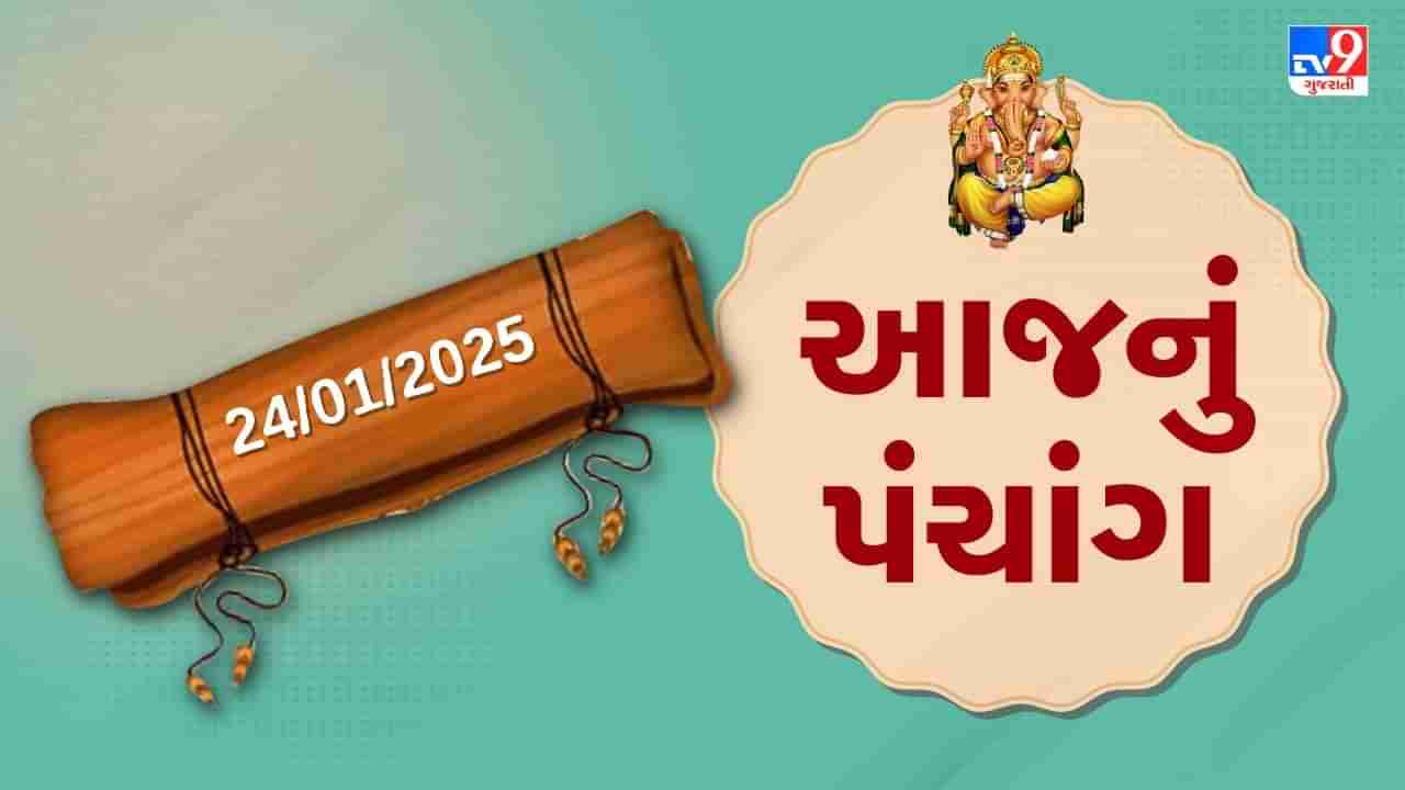 Panchang : આજે પોષ સુદ આઠમ,24 જાન્યુઆરી અને ગુરૂવારના પંચાંગની મેળવો સંપૂર્ણ જાણકારી